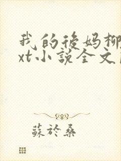 我的后妈柳姨txt小说全文阅读