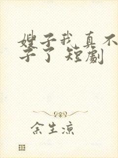 嫂子我真不是傻子了 短剧封面
