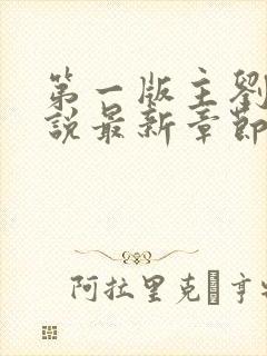 第一版主刘艳小说最新章节更新时间封面