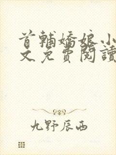 首辅娇娘小说全文免费阅读完整版