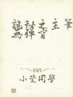 诡秘之主笔趣阁无弹窗