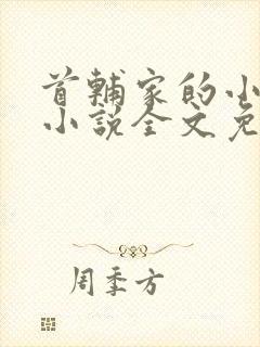 首辅家的小娇娘小说全文免费阅读封面