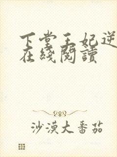下堂王妃逆袭记在线阅读