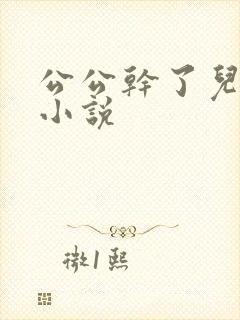 公公干了儿媳妇小说封面