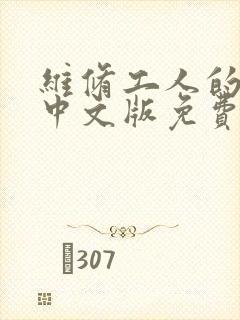 维修工人的绝遇中文版免费观看