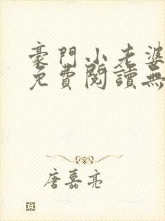 豪门小老婆小说免费阅读无弹窗