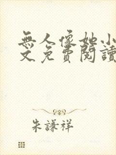 无人像她小说全文免费阅读封面
