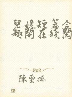 儿媳短篇合集笔趣阁在线阅读三个明