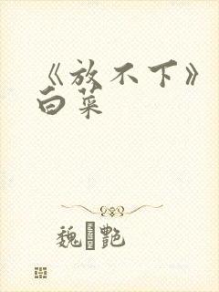 《放不下》半截白菜