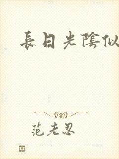 长日光阴似箭