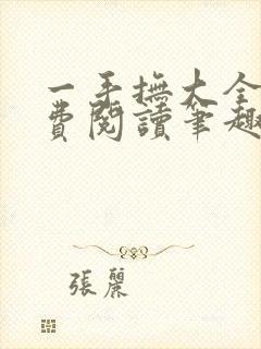 一手抚大全文免费阅读笔趣阁无弹窗下载