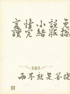 言情小说免费阅读完结版总裁封面