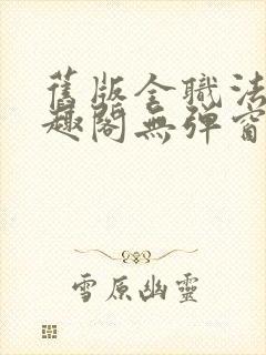 旧版全职法师笔趣阁无弹窗