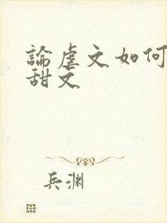 论虐文如何变成甜文