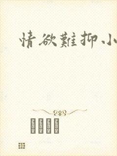 情欲难抑小说