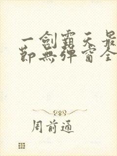 一剑霸天最新章节无弹窗全文免费阅读