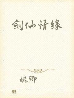 剑仙情缘封面