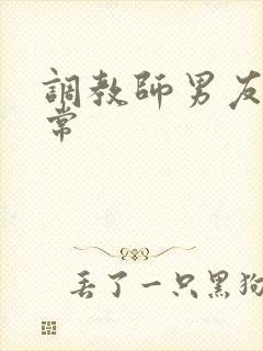 调教师男友的日常
