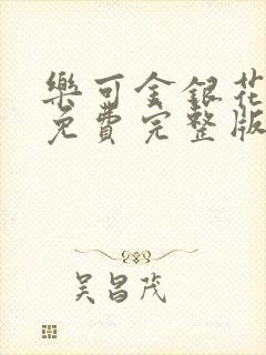 乐可金银花全文免费完整版