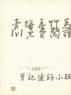 青梅弄竹马小说1v1免费阅读
