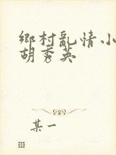 乡村乱情小雷操胡秀英