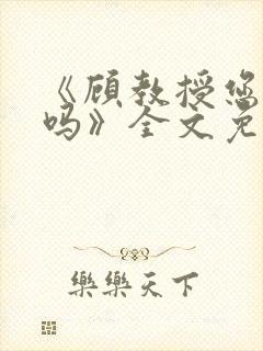 《顾教授您睡了吗》全文免费阅读封面