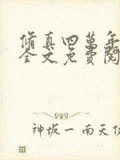 修真四万年在线全文免费阅读