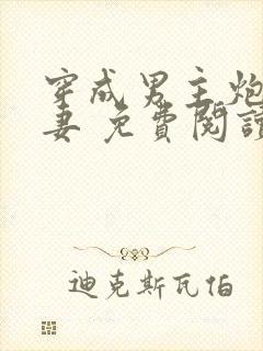 穿成男主炮灰前妻 免费阅读