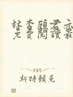 林杳顾君亦小说免费阅读最新章节