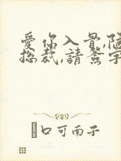 爱你入骨,隐婚总裁,请签字