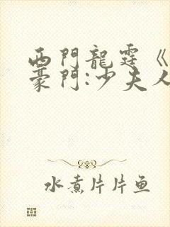 西门龙霆《拒嫁豪门:少夫人99次出逃》