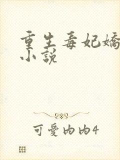 重生毒妃娇又甜小说