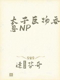 太子巨物吞吐喘息NP