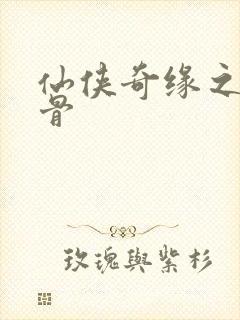 仙侠奇缘之花千骨