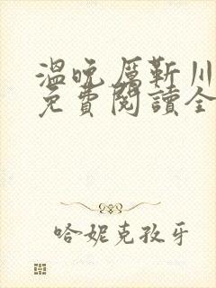 温晚厉靳川小说免费阅读全文