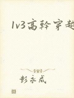 1v3高干穿越