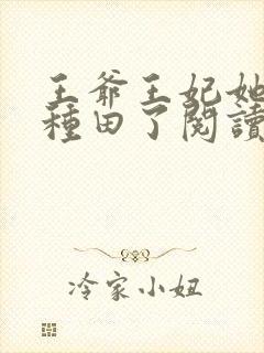 王爷王妃她又去种田了阅读全文