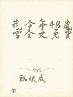 我今年48岁小雪全文免费阅读封面