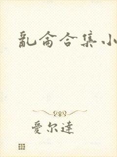 乱仑合集小说
