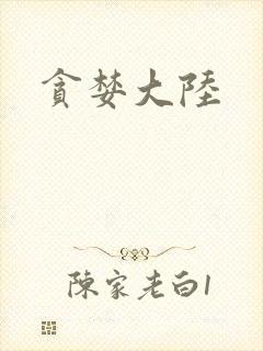 贪婪大陆封面
