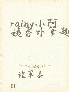rainy小阿姨番外笔趣阁最新章节更新封面