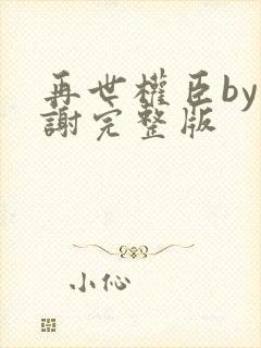 再世权臣by天谢完整版