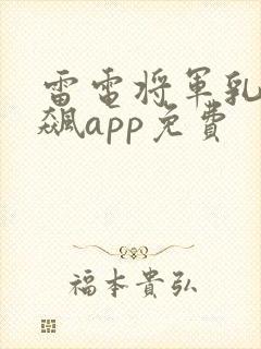 雷电将军乳液狂飙app免费封面
