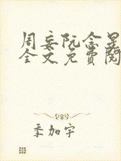 周妄阮念星小说全文免费阅读最新章节更新