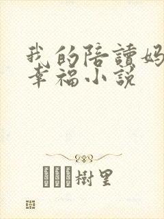 我的陪读妈妈很幸福小说封面