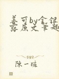 姜可by金银花露原文笔趣阁