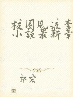 校园风流李十三小说最新章节阅读