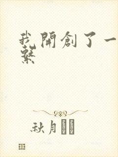 我开创了一个神系