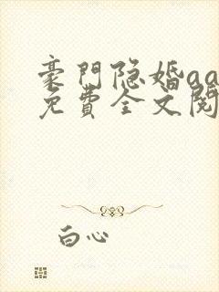 豪门隐婚aa制免费全文阅读全文封面