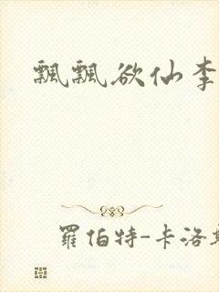 飘飘欲仙李飘飘